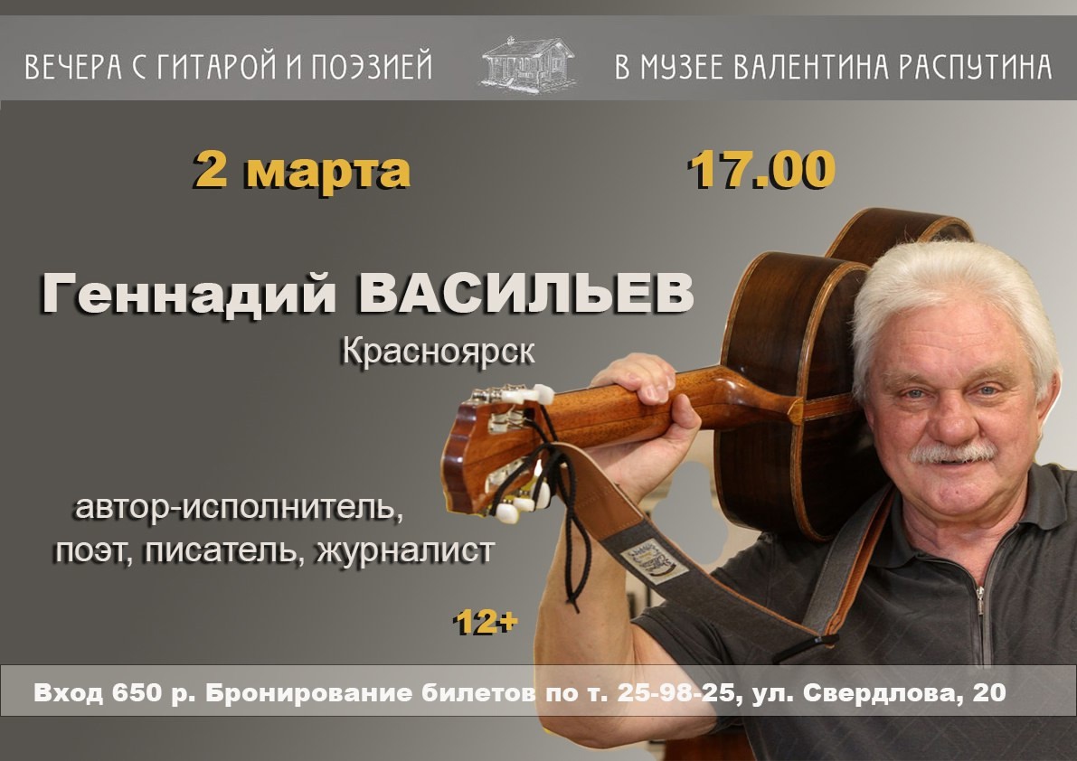 В Музее В.Г. Распутина выступит красноярский автор песен, писатель Геннадий Васильев