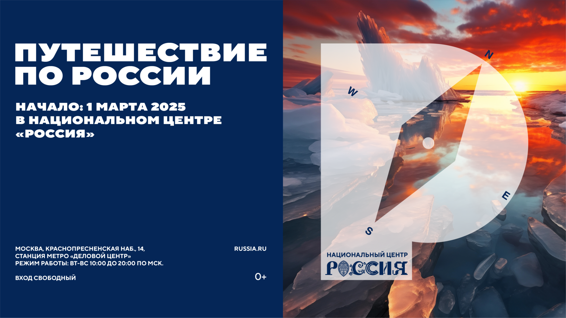 Проект “Путешествие по России” стартует в Национальном центре “Россия”