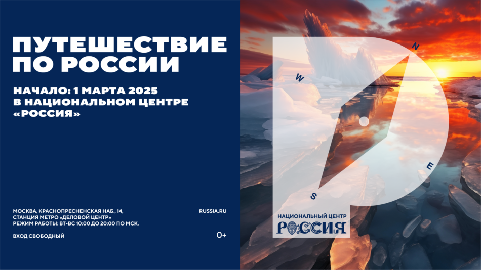 Проект “Путешествие по России” стартует в Национальном центре “Россия”