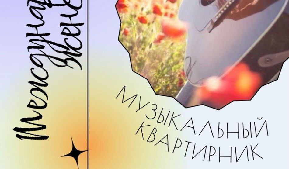 Приглашаем на музыкальный квартирник