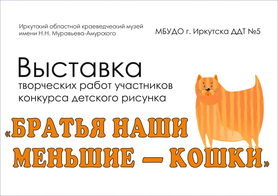 Выставка детского рисунка “Братья наши меньшие – кошки” будет представлена в окнах Музейной студии