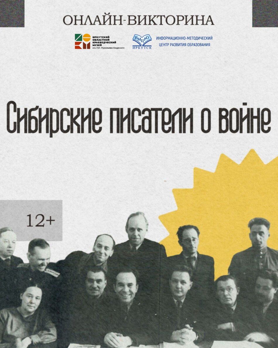 Приглашаем школьников принять участие в онлайн-викторине “Сибирские писатели о войне”