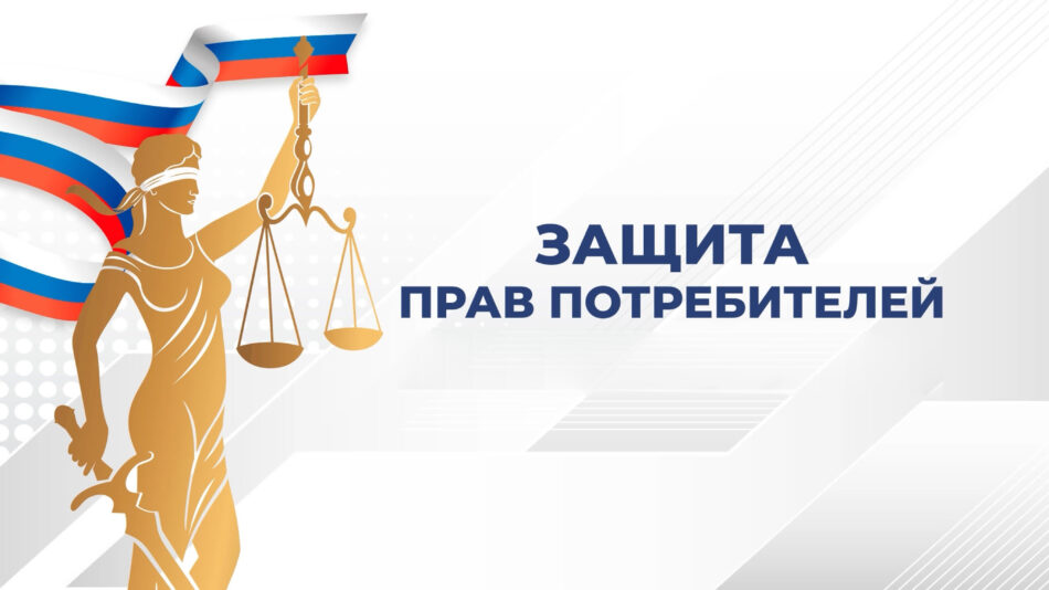 Информационные материалы по защите прав потребителей
