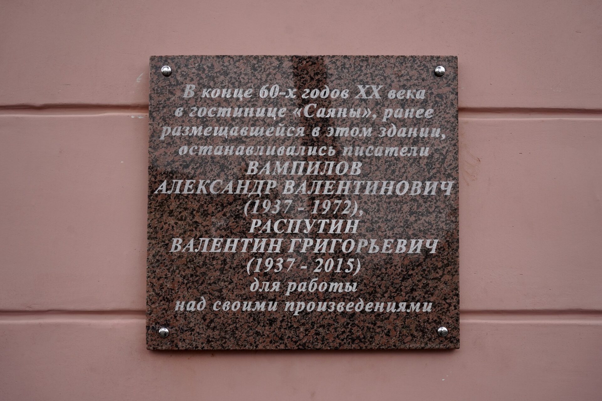 В Ангарске состоялось торжественное открытие памятной доски, посвященной Александру Вампилову и Валентину Распутину