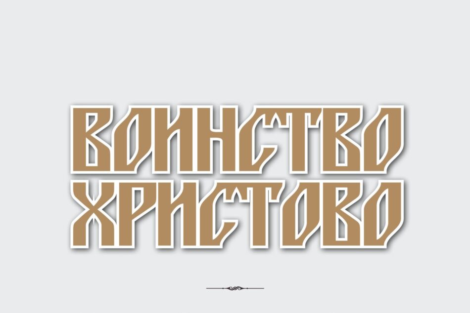 Электронная выставка “Воинство Христово”