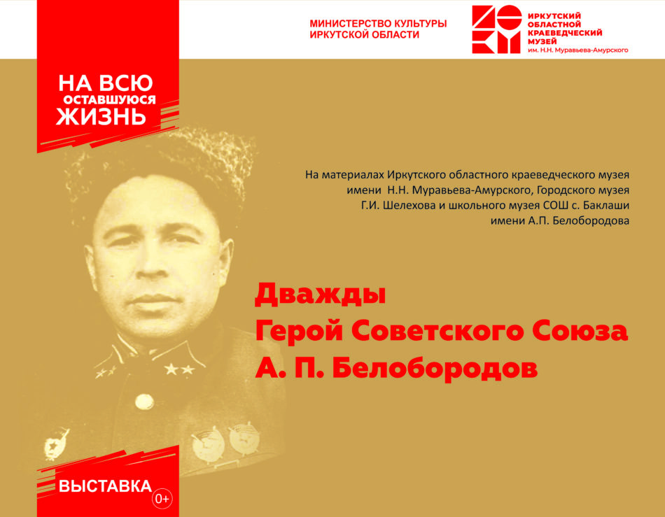 Электронная выставка “Дважды Герой Советского Союза А.П. Белобородов”