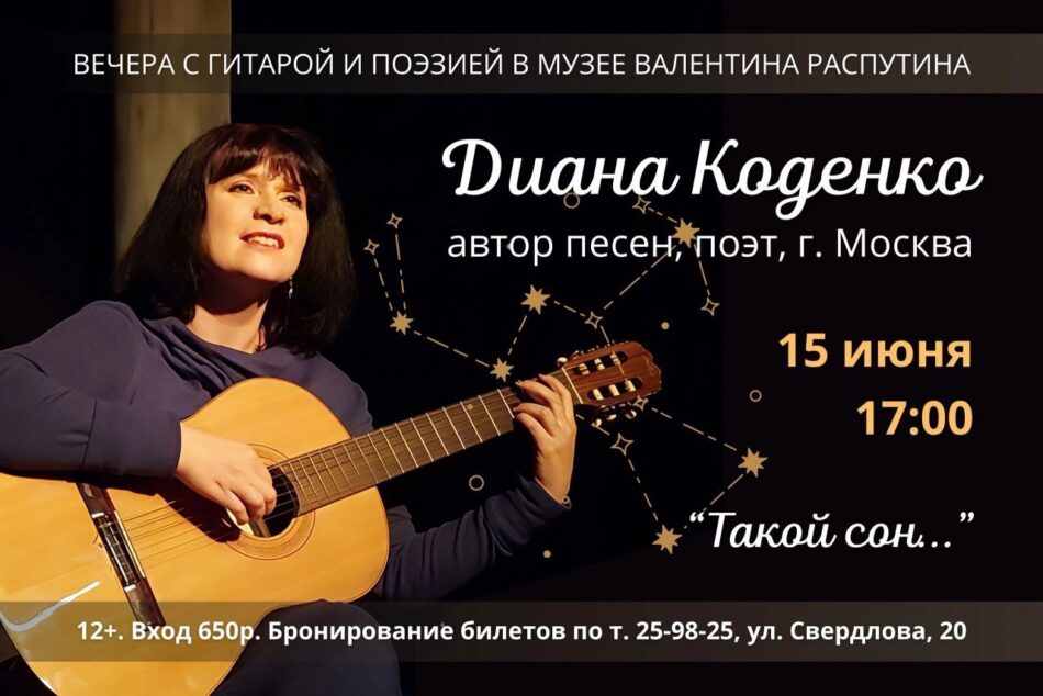 “Вечера с гитарой и поэзией”. Концерт Дианы Коденко