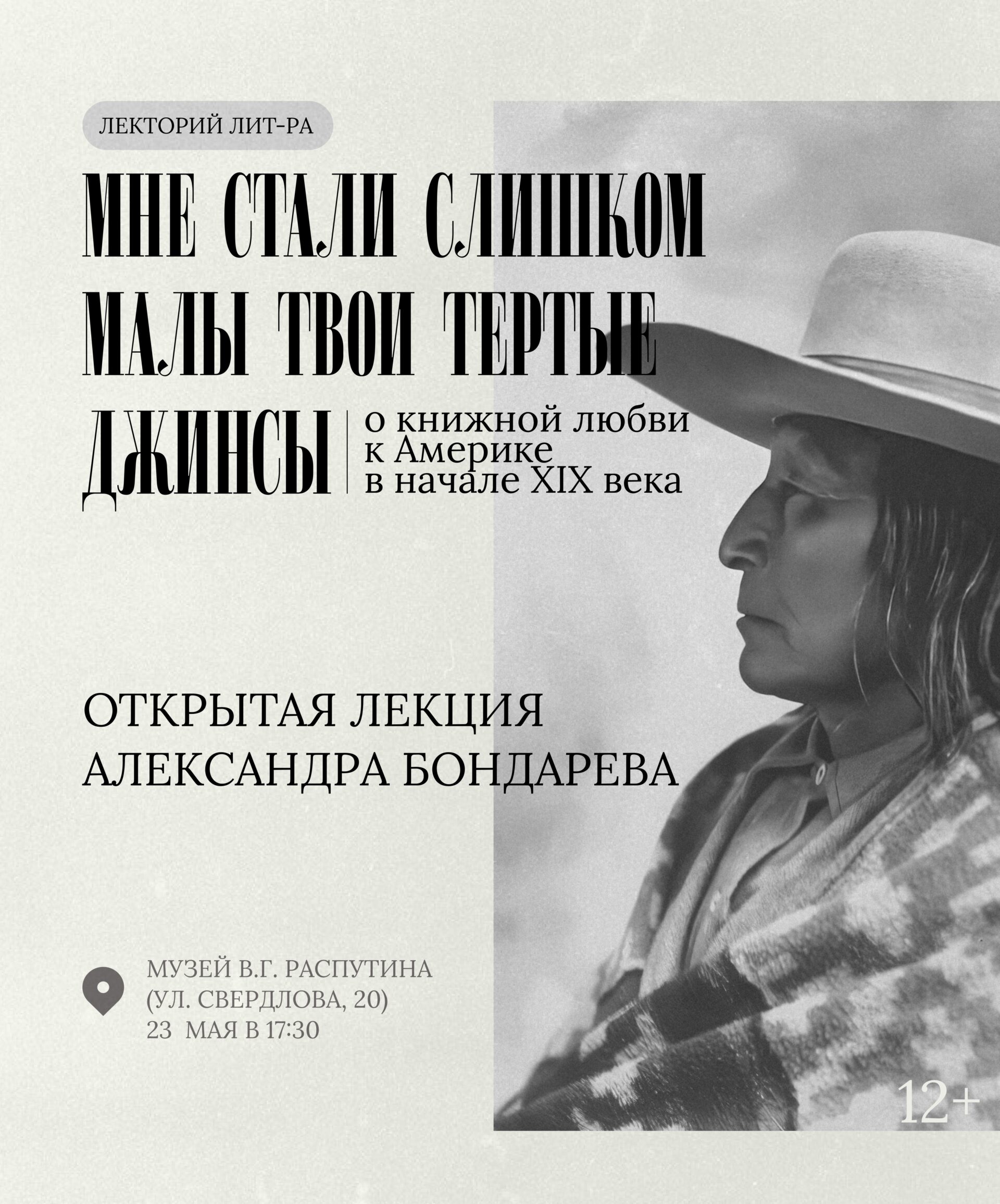Музей В.Г. Распутина приглашает на лекцию