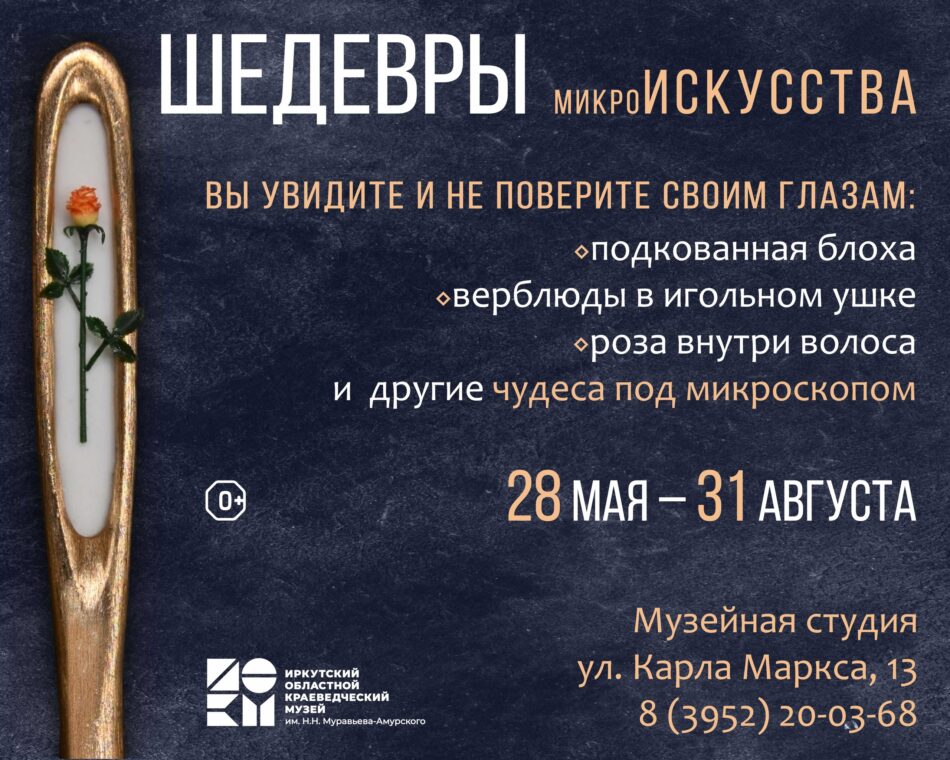 Приглашаем на выставку микроминиатюр “Шедевры микроискусства”!