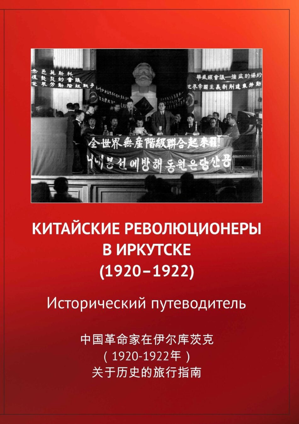 Приглашаем на презентацию путеводителя “Китайские революционеры в Иркутске” (1920-1922)”