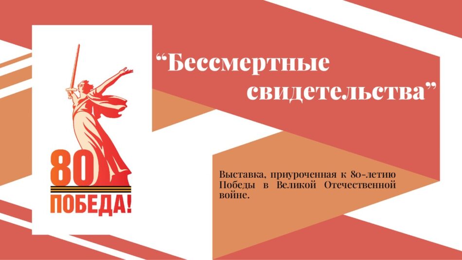 Электронная выставка “Бессмертные свидетельства”