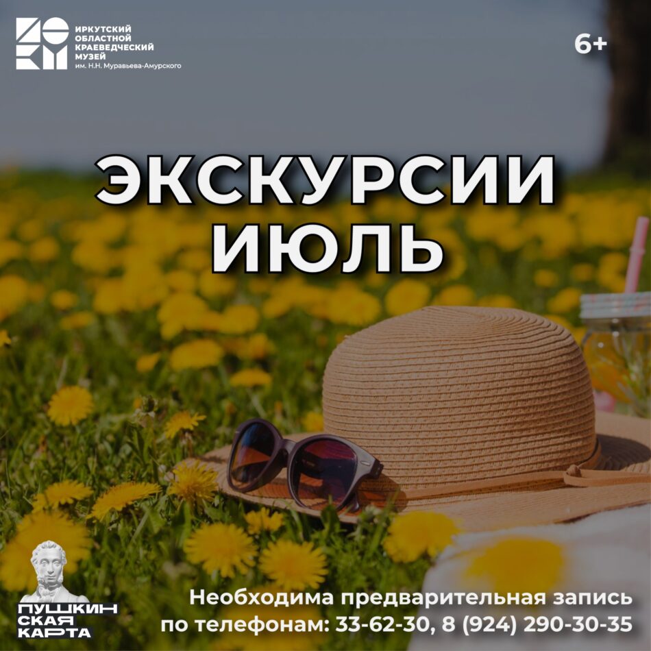 График экскурсий на июль 2025