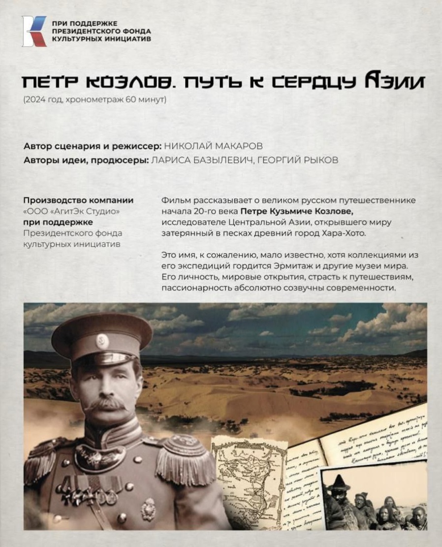 Презентация документального фильма “Петр Козлов. Путь к сердцу Азии”