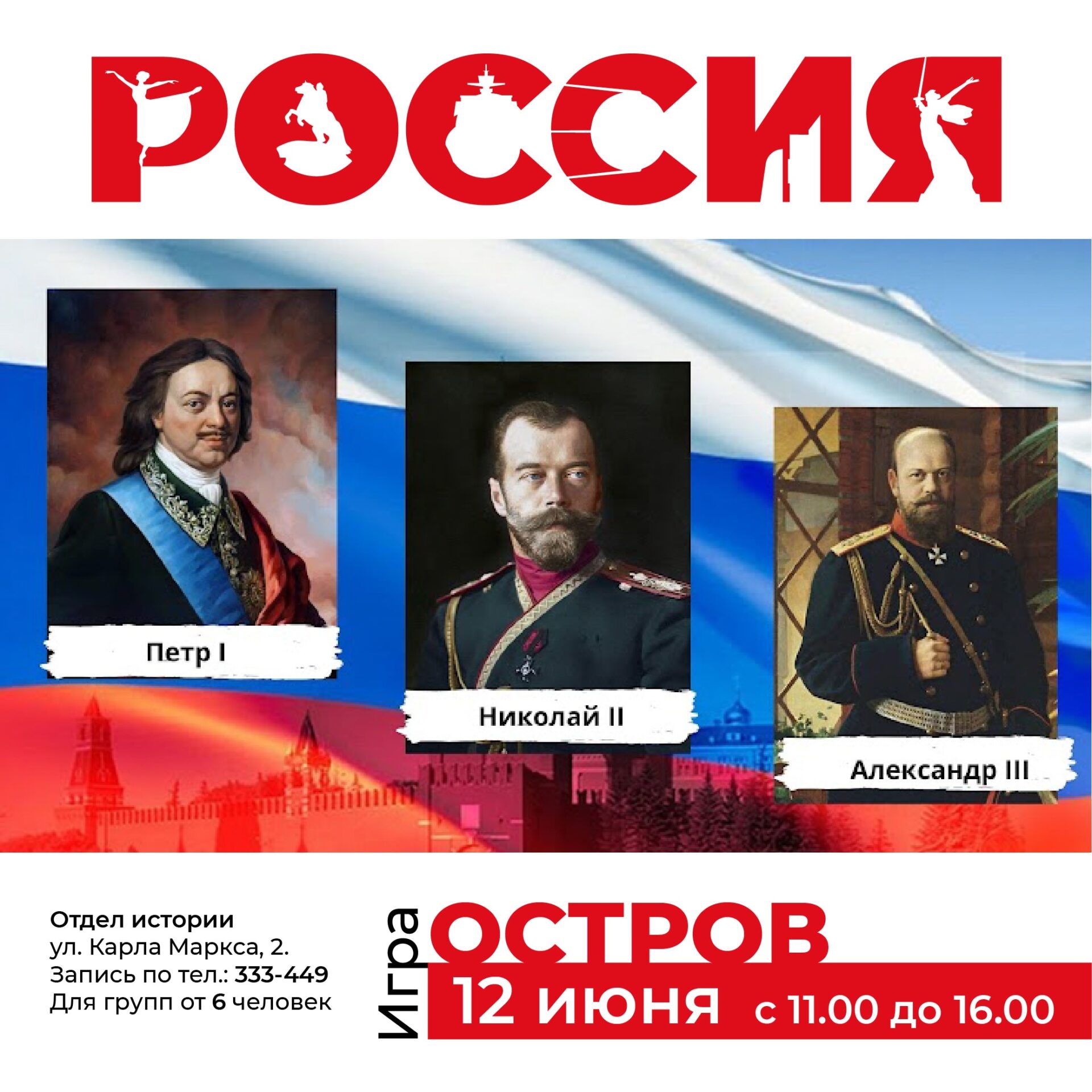 Приглашаем на игру “Остров” в честь празднования Дня России