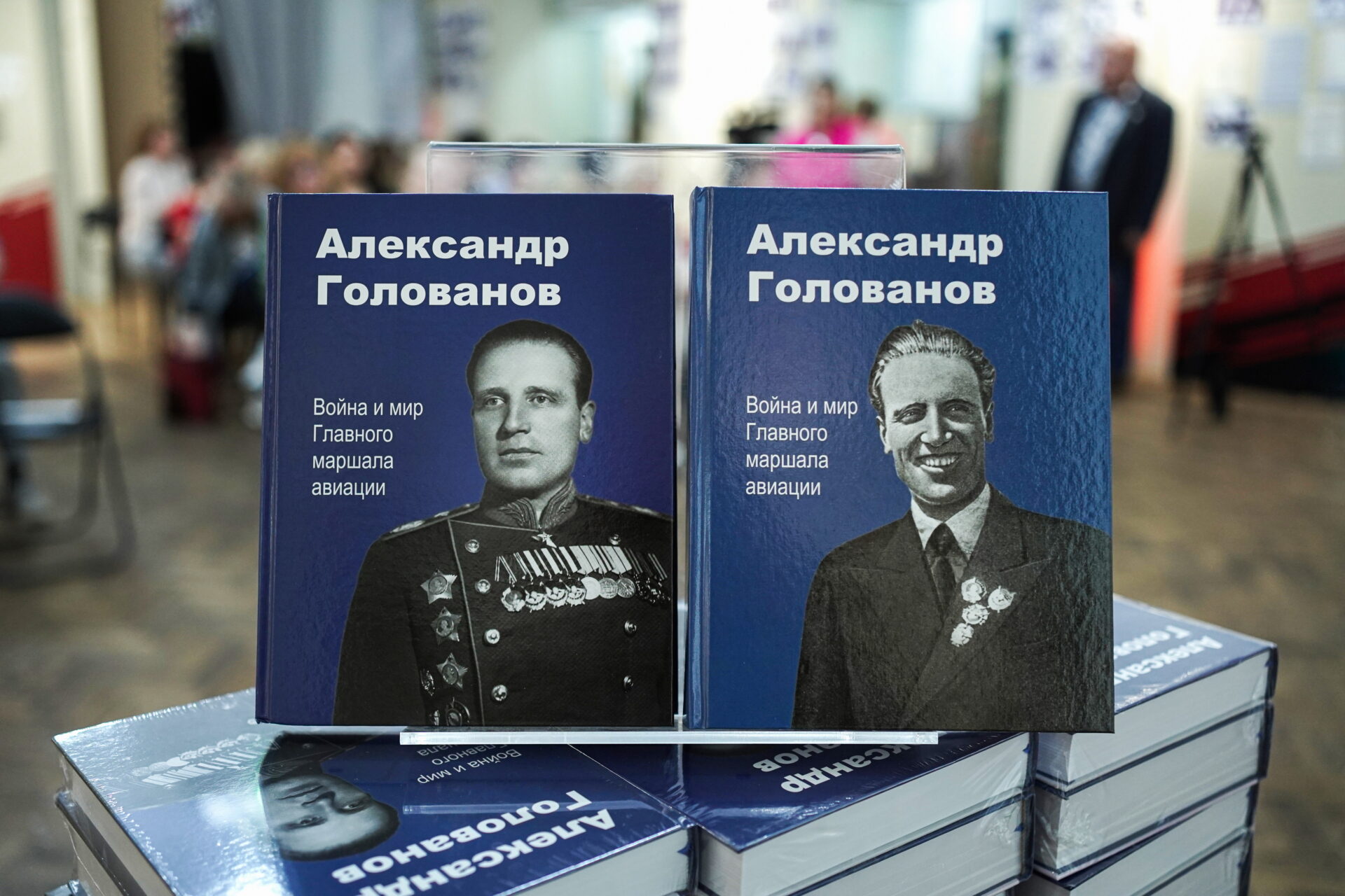 Фоторепортаж с презентации сборника статей и воспоминаний “Александр Голованов. Война и мир главного маршала авиации”