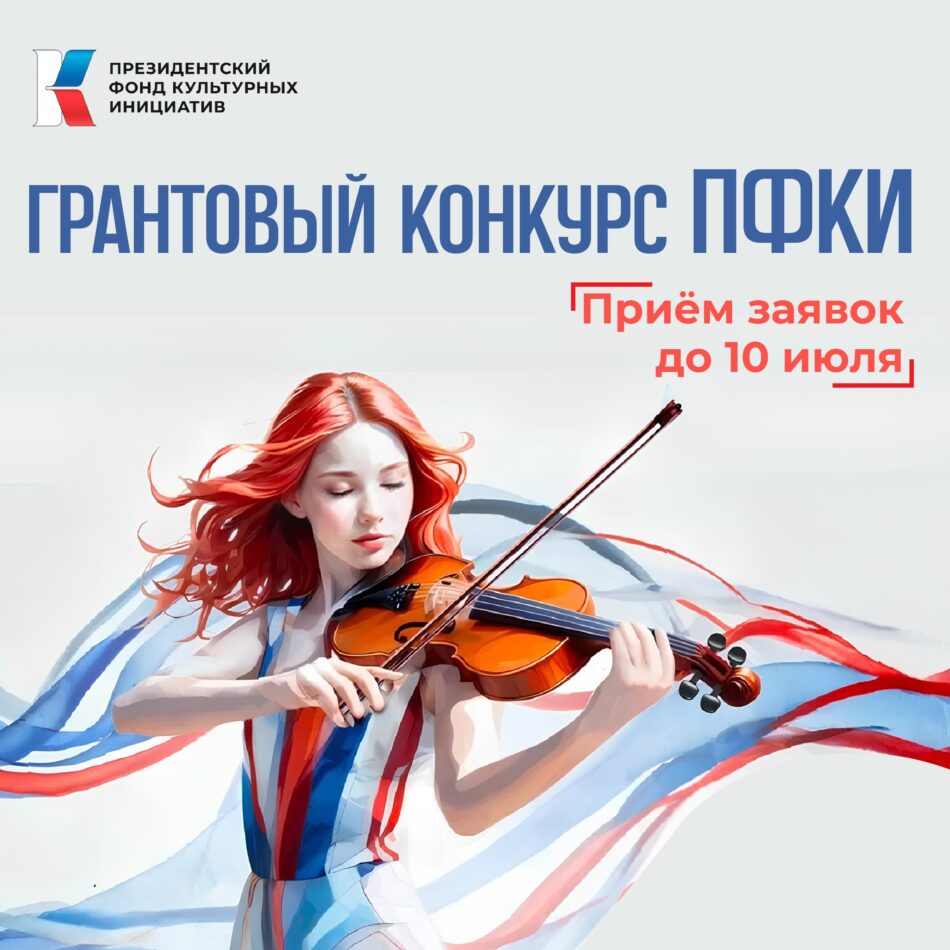 Президентский фонд культурных инициатив объявил о старте грантового конкурса