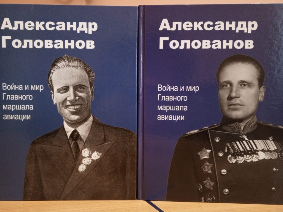 Приглашаем на презентацию сборника статей и воспоминаний “Александр Голованов. Война и мир главного маршала авиации”