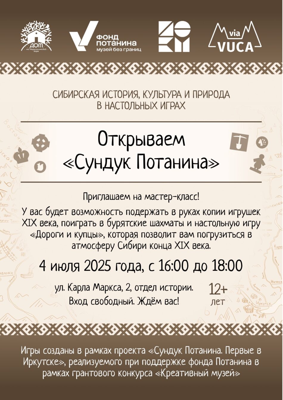 Приглашаем на мероприятие “Открываем сундук Потанина”!