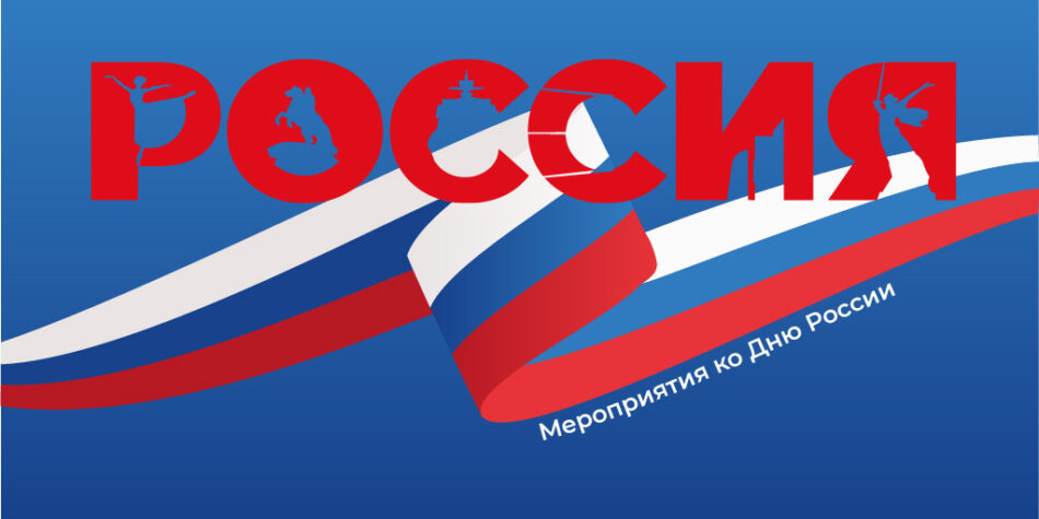 Мероприятия на День России