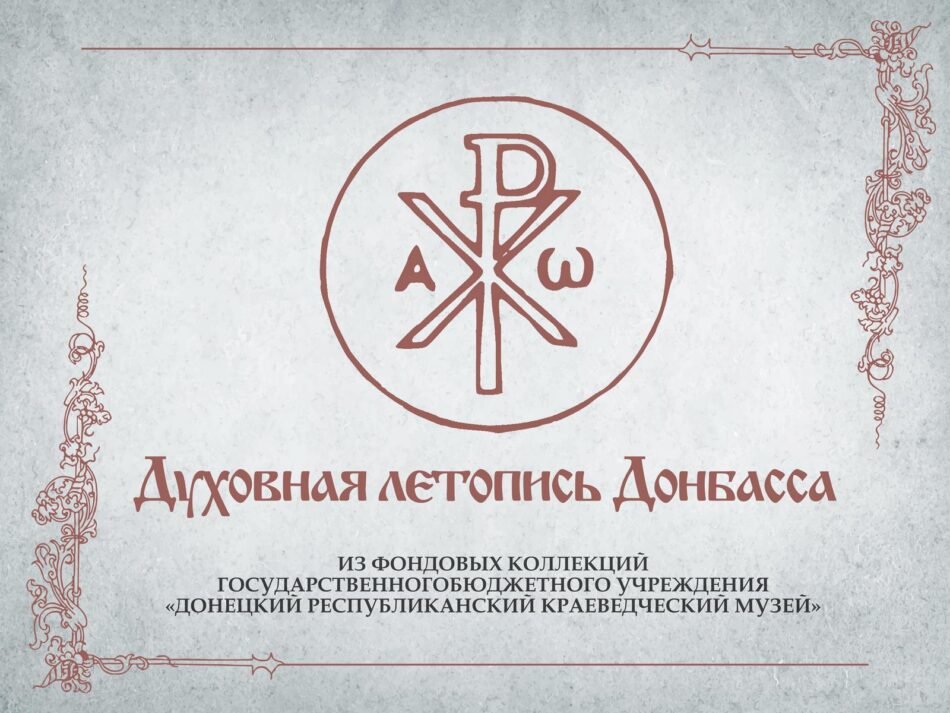 Электронная выставка “Духовная летопись Донбасса”