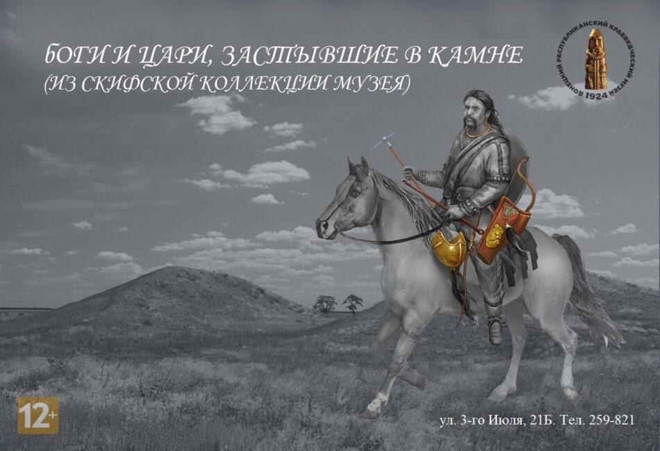 Электронная выставка “Боги и Цари, застывшие в камне (Из скифской коллекции музея)” начнет работу в отделе “Окно в Азию”
