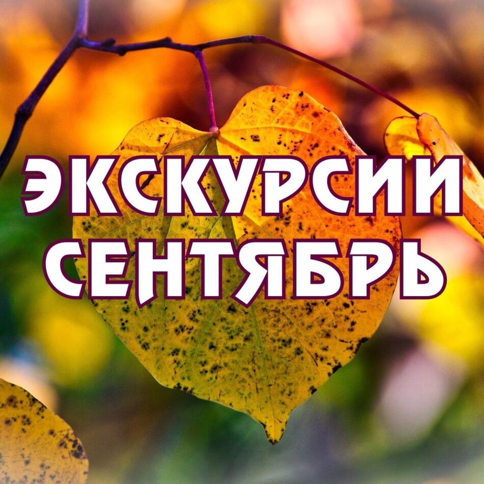 График экскурсий на сентябрь 2025
