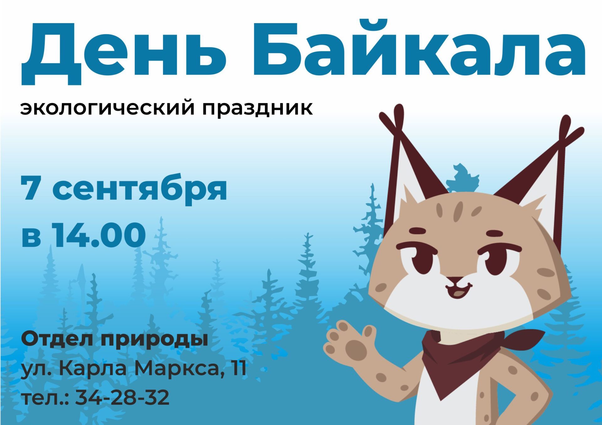 Отдел природы приглашает на экологический праздник “День Байкала”
