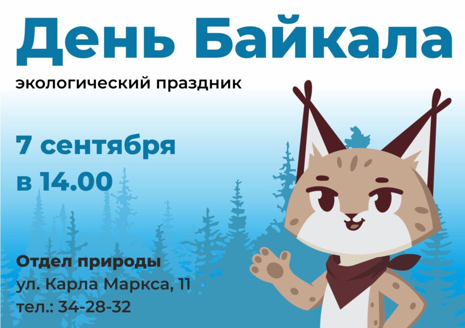 Отдел природы приглашает на экологический праздник “День Байкала”