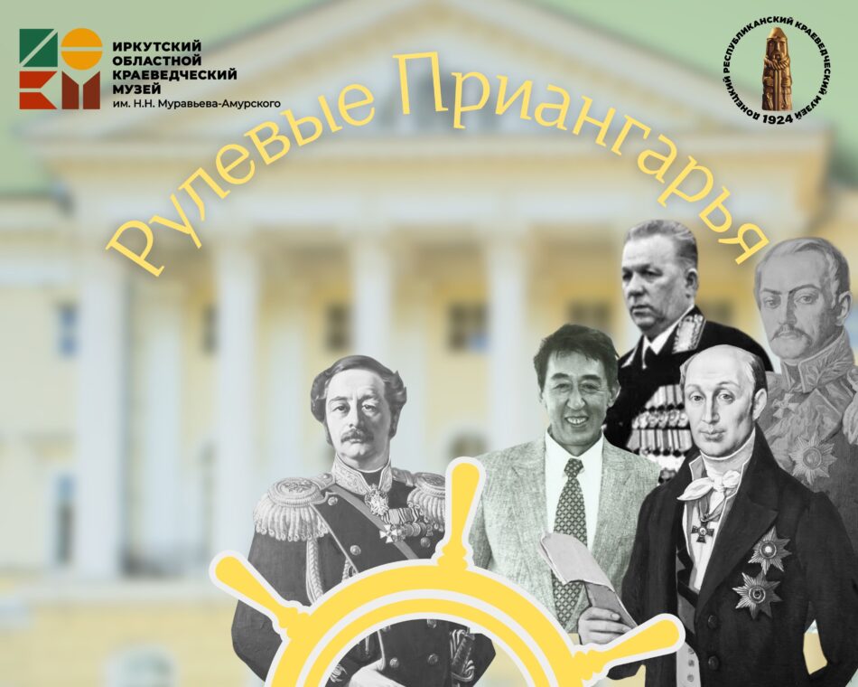 Электронная выставка “Рулевые Приангарья”
