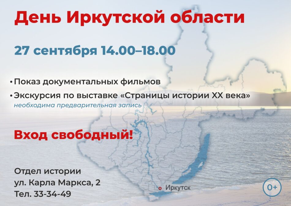 День Иркутской области в отделе истории