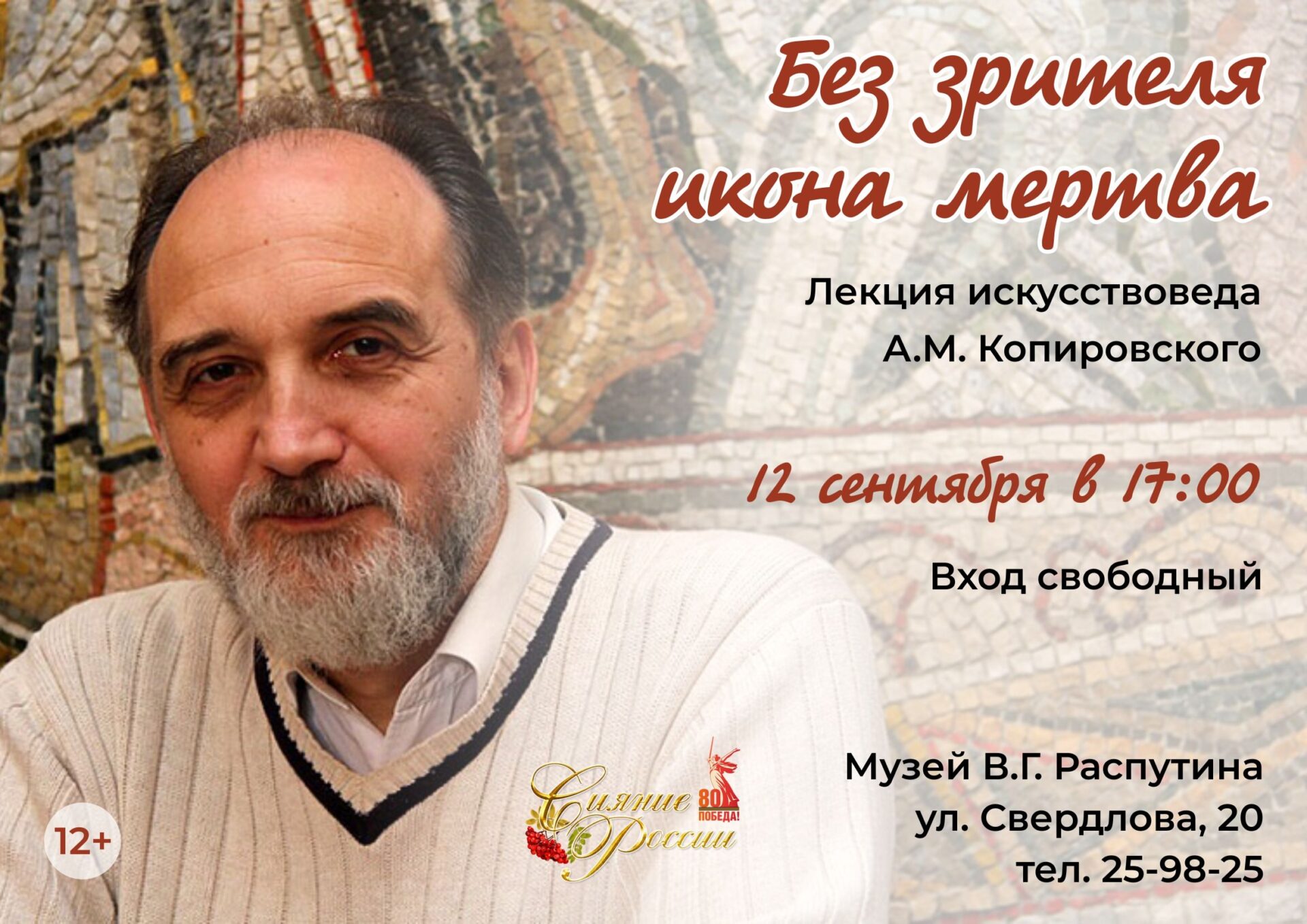 Приглашаем на вторую лекцию искусствоведа А.М. Копировского “Без зрителя икона мертва”