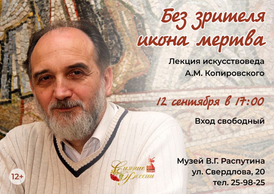 Приглашаем на вторую лекцию искусствоведа А.М. Копировского “Без зрителя икона мертва”