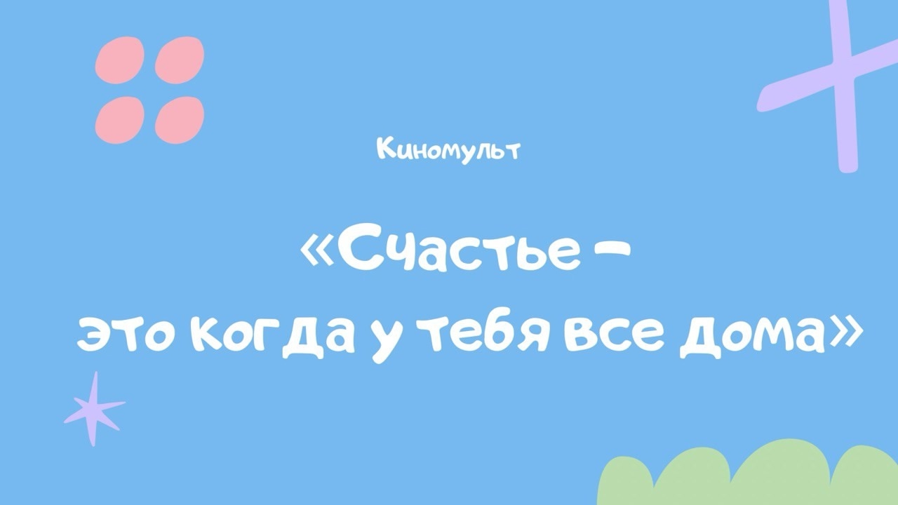 Приглашаем в путешествие в мир любимых мультфильмов!
