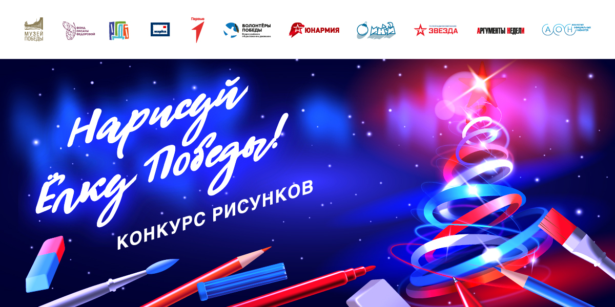 Конкурс рисунков «Нарисуй «Ёлку Победы»