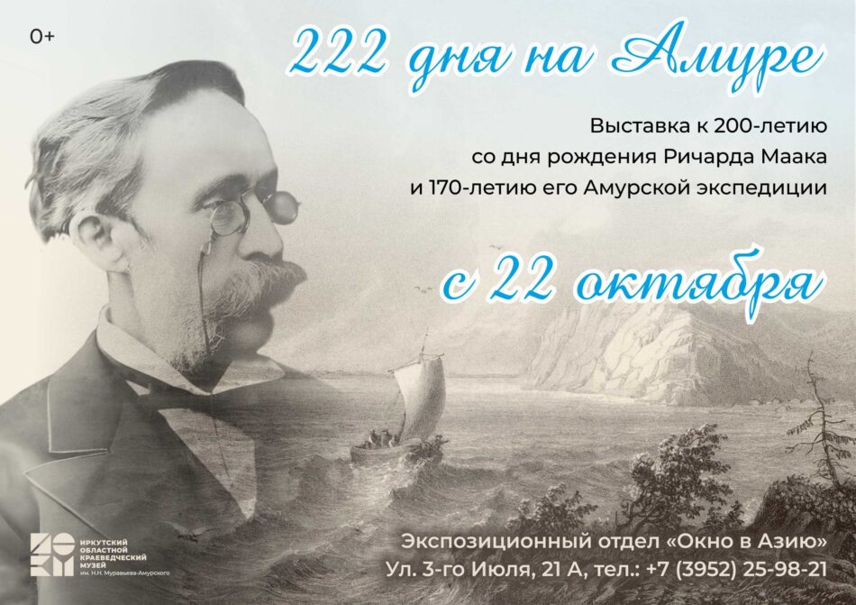 Выставка “222 дня на Амуре” откроется в отделе “Окно в Азию”