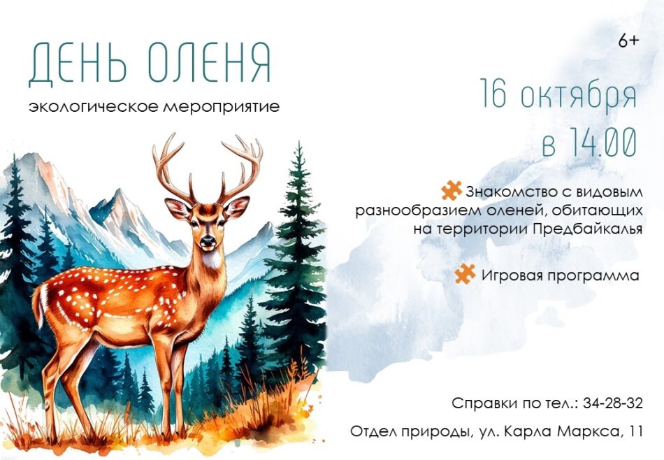 Приглашаем на экологическое мероприятие “День оленя”