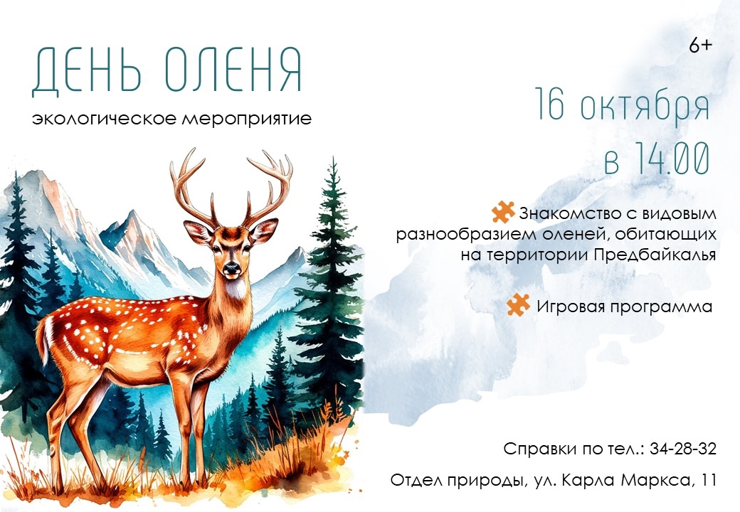 Приглашаем на экологическое мероприятие “День оленя”