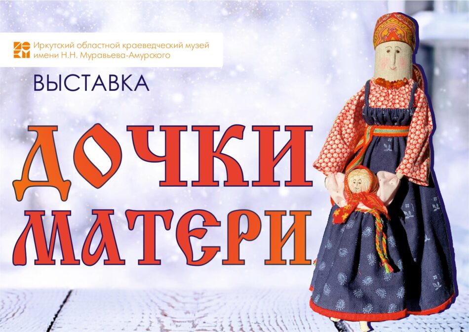 Школа традиционной куклы представляет выставку “Дочки матери” в окнах Музейной студии