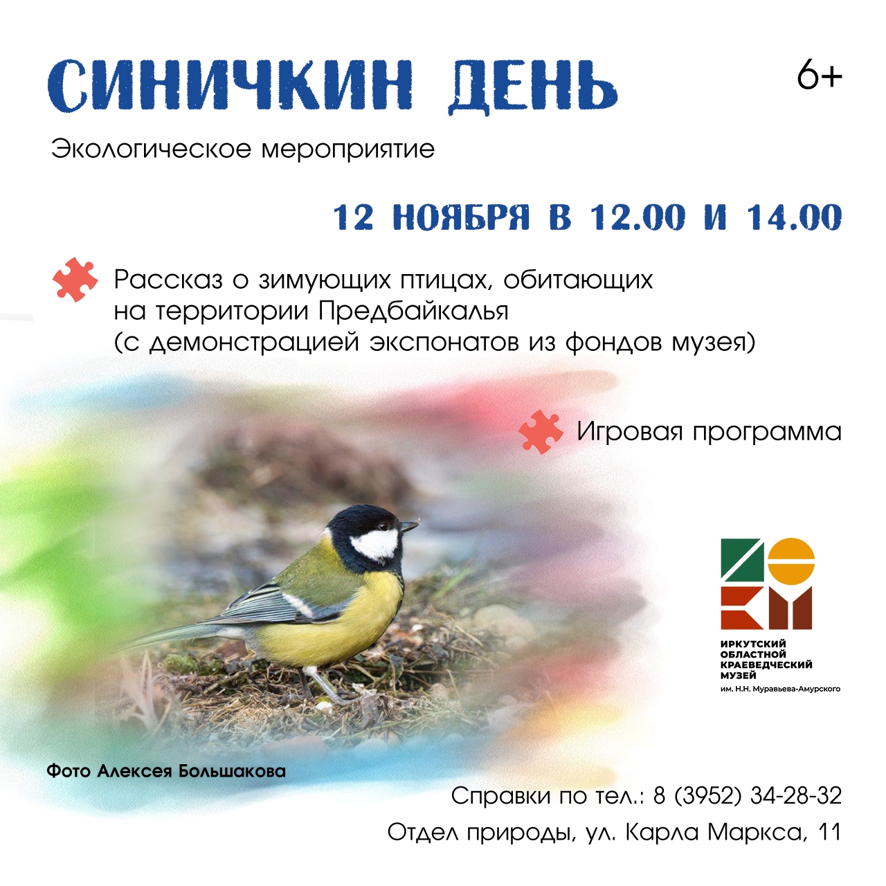 Синичкин день 12 ноября в отделе природы