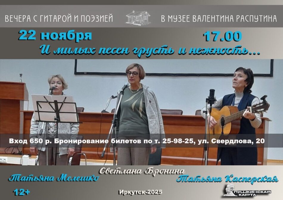 “Вечера с гитарой и поэзией” продолжаются в Музее В.Г. Распутина