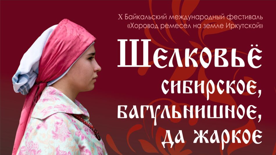 Открытие авторской выставки народных мастеров Иркутской области “Шелковьё сибирское, багульнишное, да жаркое”