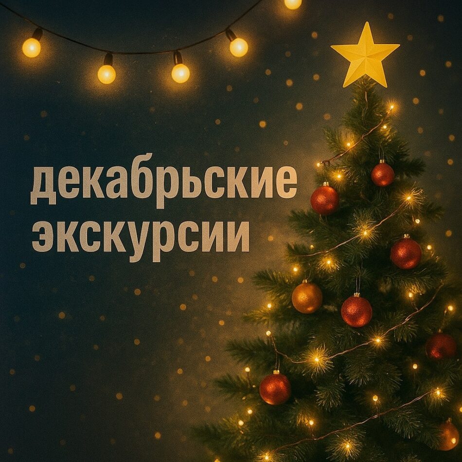График экскурсий на декабрь 2025