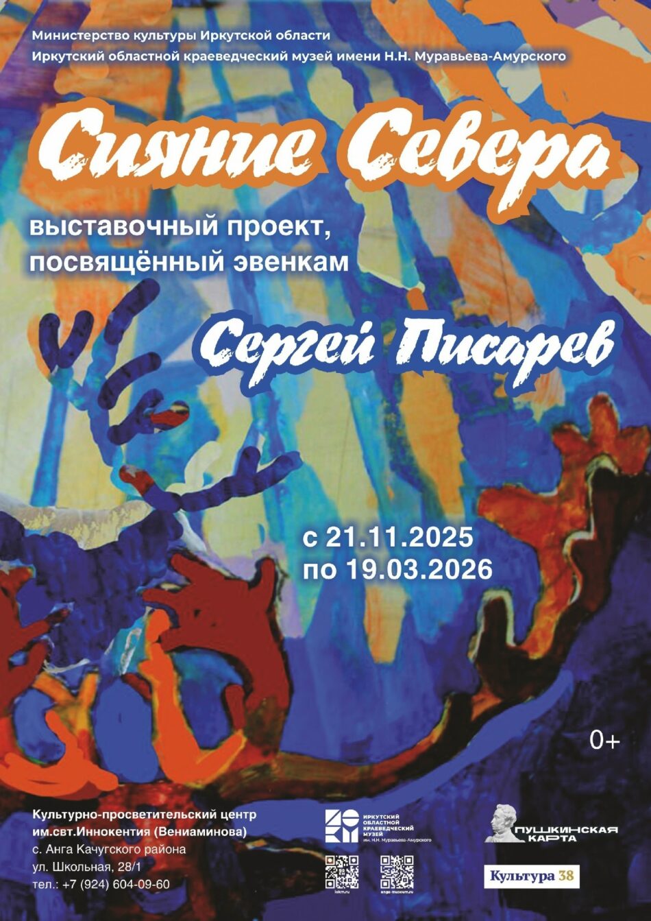 Выставка “Сияние Севера” откроется в Анге