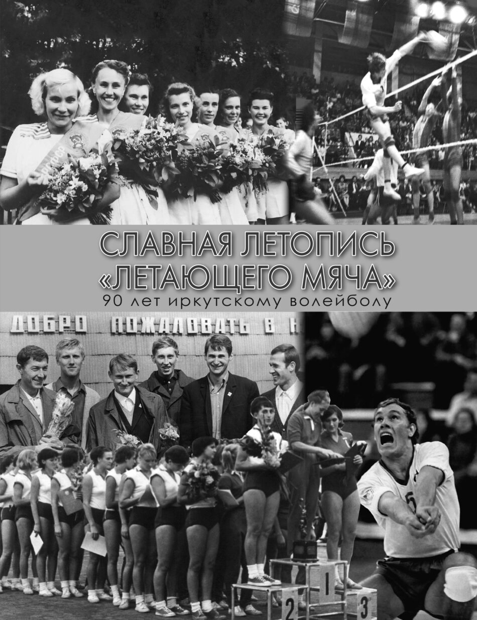 Приглашаем на презентацию книги “Славная летопись “летающего мяча”. 90 лет иркутскому волейболу”