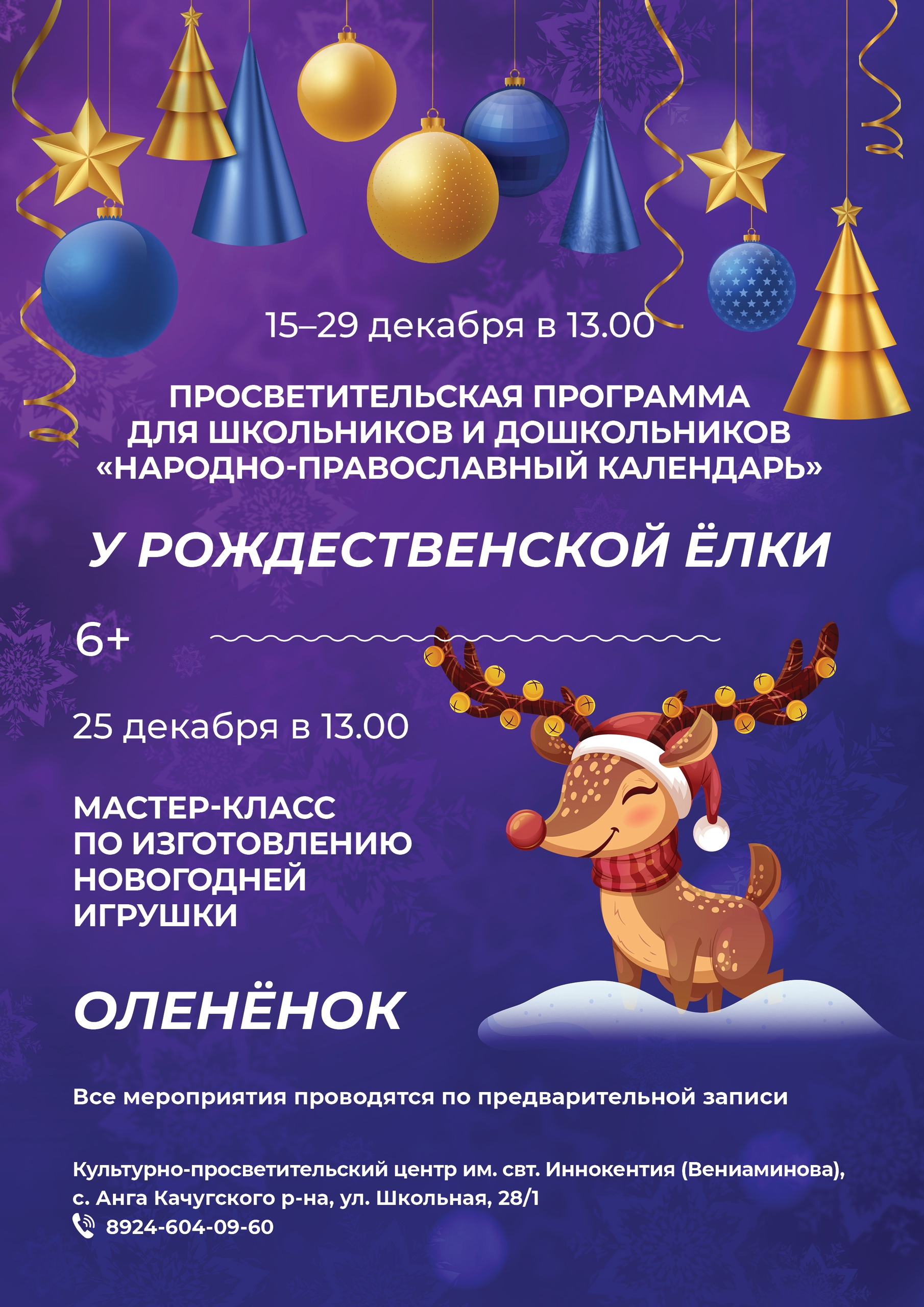 Предновогодние мероприятия в Культурно-просветительском центре им. свт. Иннокентия (Вениаминова)