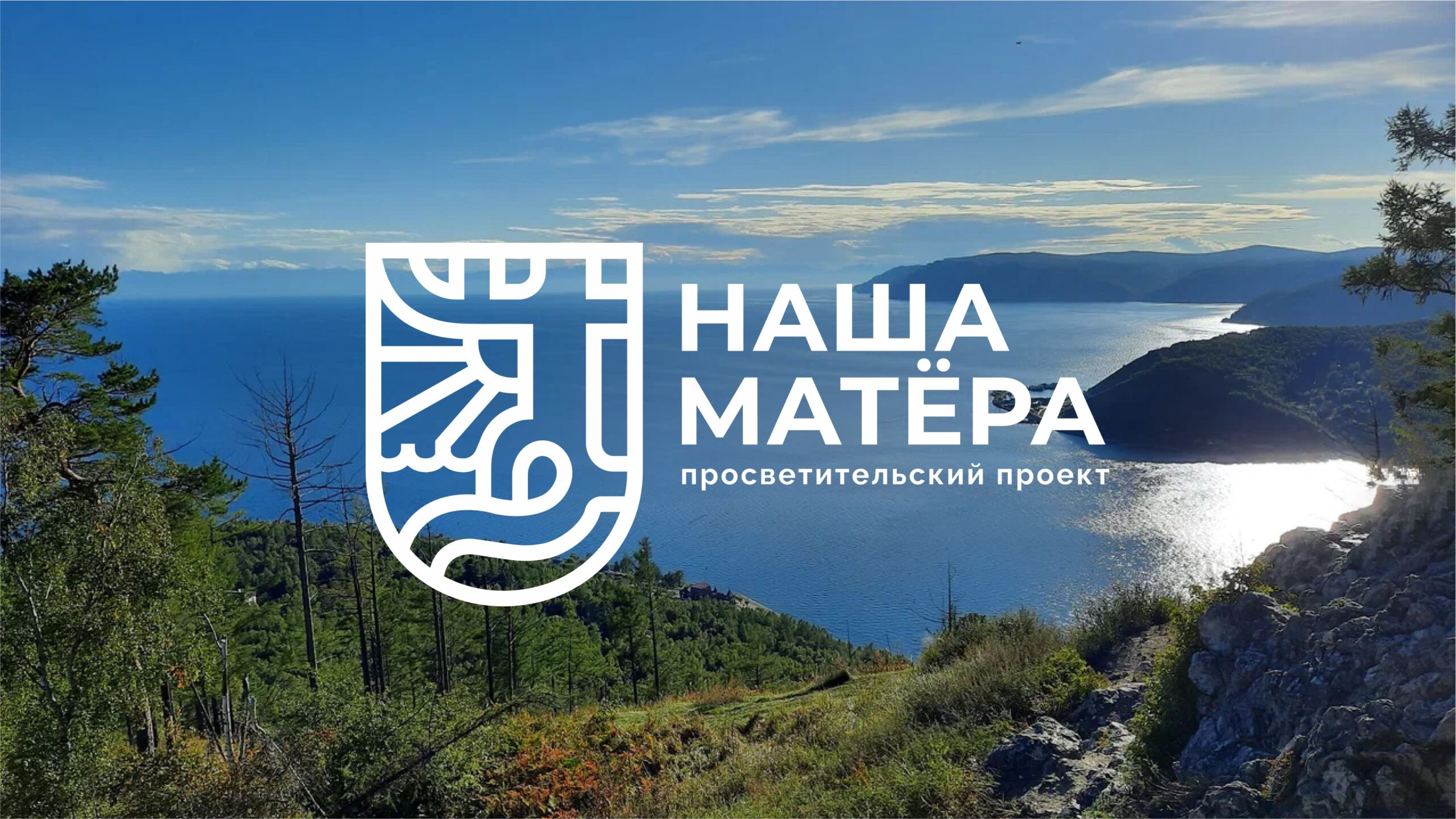 Краеведческий музей презентовал масштабный просветительский проект “Наша Матёра”