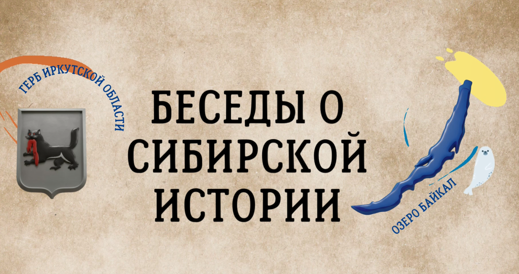 Стартует эфир второго урока образовательного проекта “Музейный час. Беседы о сибирской истории”