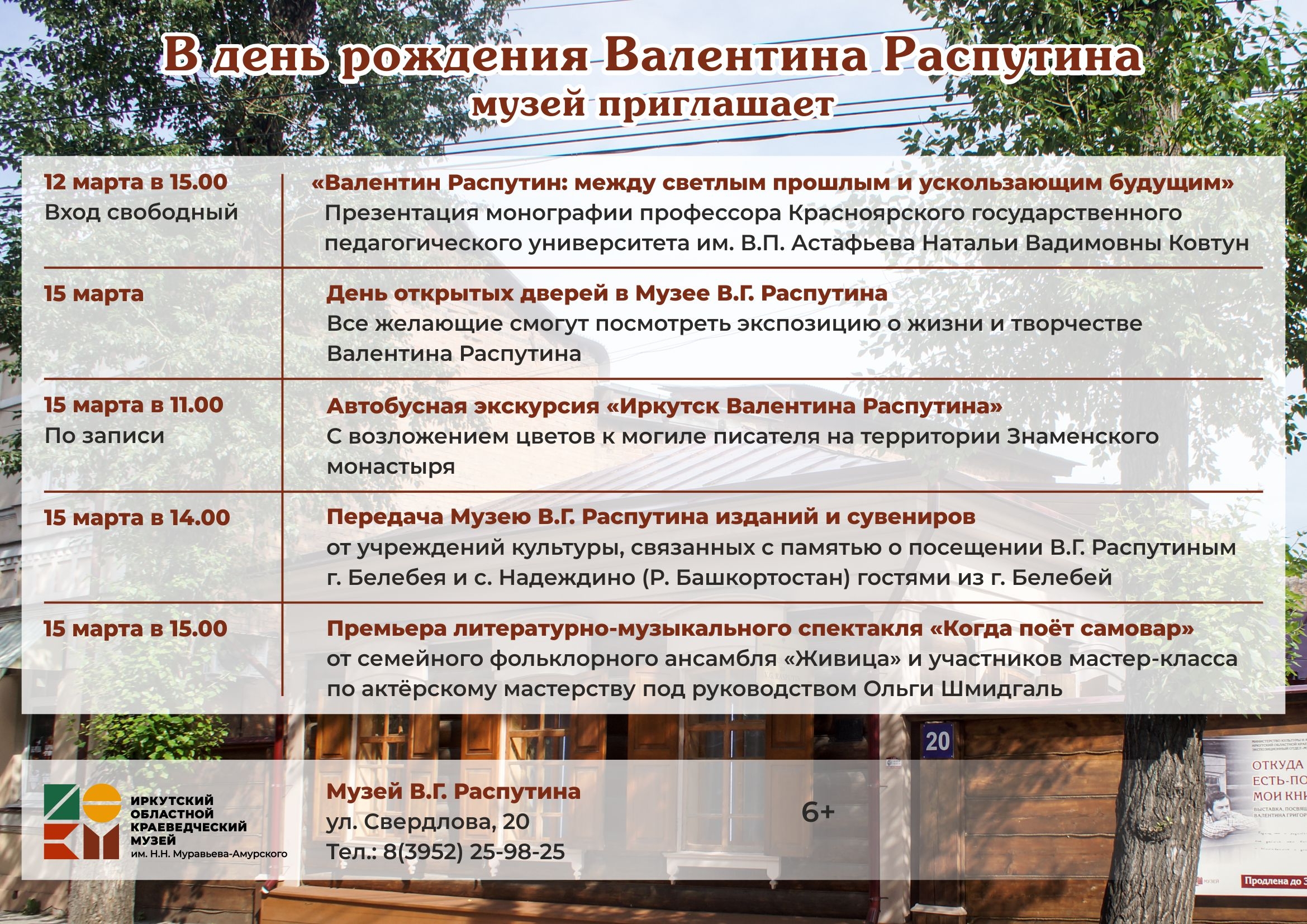 Музей В.Г. Распутина в честь дня рождения писателя приглашает на мероприятия
