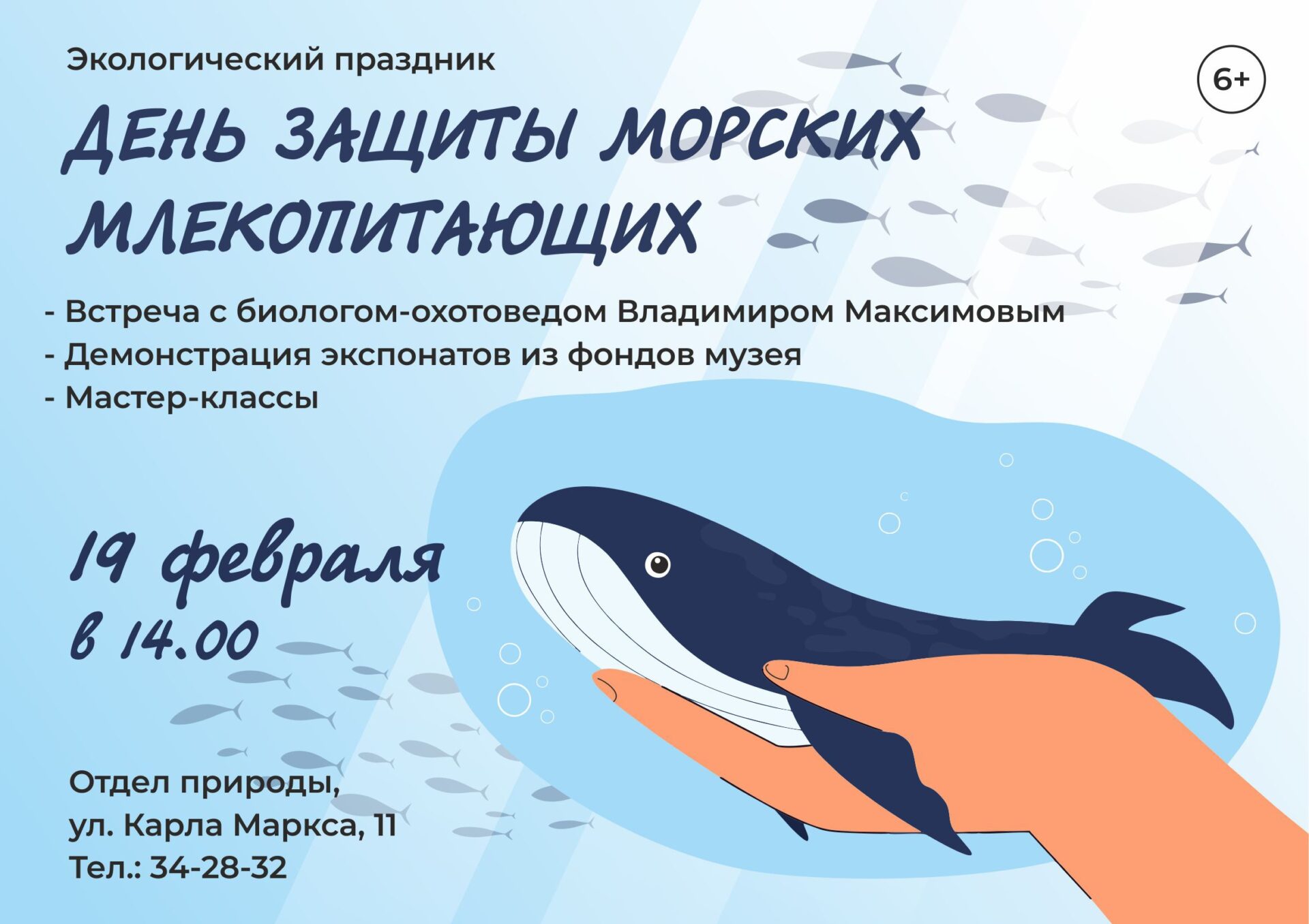 Приглашаем детей и взрослых на экологический праздник “День защиты морских млекопитающих”