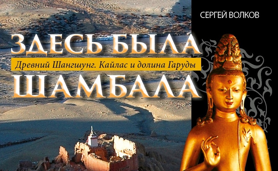 Приглашаем на презентацию книги “Здесь была Шамбала. Древний Шангшунг. Кайлас и долина Гаруды”